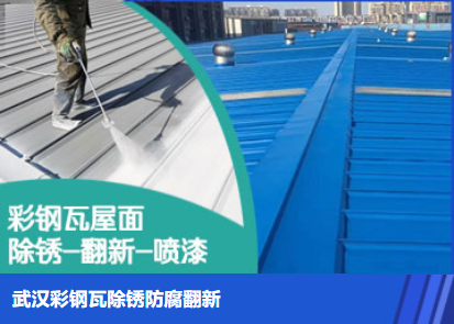 襄城属屋面防腐翻新是确保金属屋面长久使用