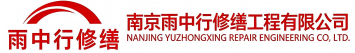 雨中行修缮襄城节能科技有限公司